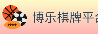 博乐棋牌平台 logo